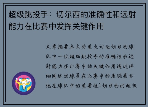 超级跳投手：切尔西的准确性和远射能力在比赛中发挥关键作用