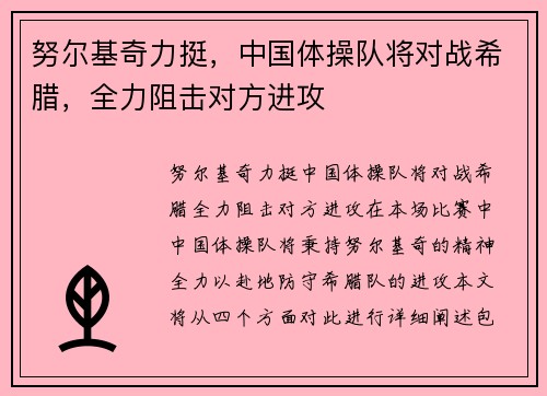 努尔基奇力挺，中国体操队将对战希腊，全力阻击对方进攻