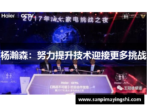 杨瀚森：努力提升技术迎接更多挑战