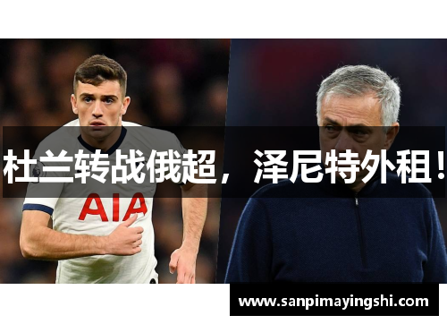 杜兰转战俄超，泽尼特外租！