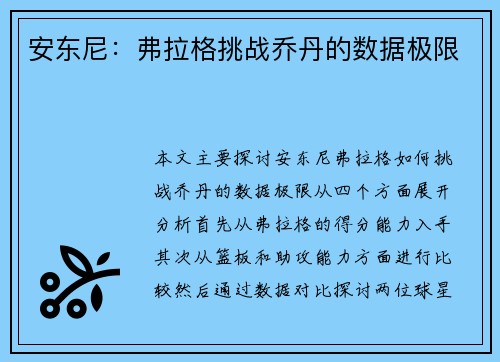 安东尼：弗拉格挑战乔丹的数据极限