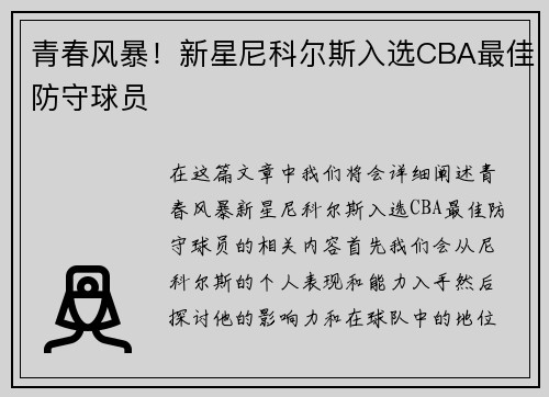 青春风暴！新星尼科尔斯入选CBA最佳防守球员